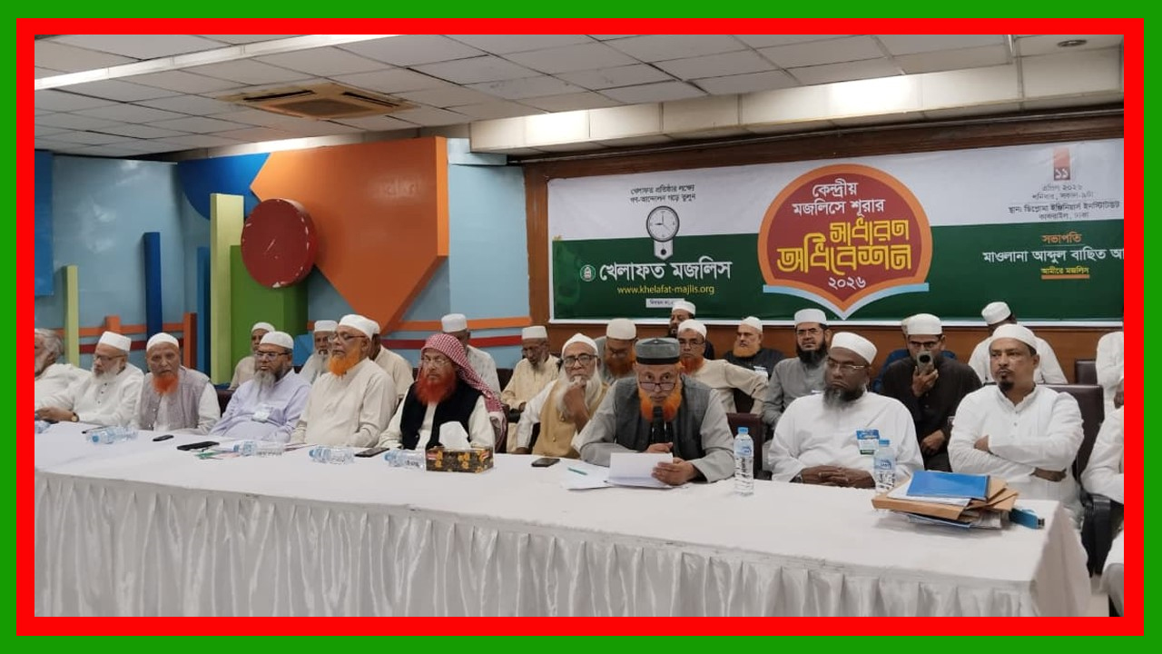 খেলাফত মজলিসের কেন্দ্রীয় মজলিসে শুরার সাধারণ অধিবেশনে ৫টি গুরুত্বপূর্ণ প্রস্তাব গৃহীত