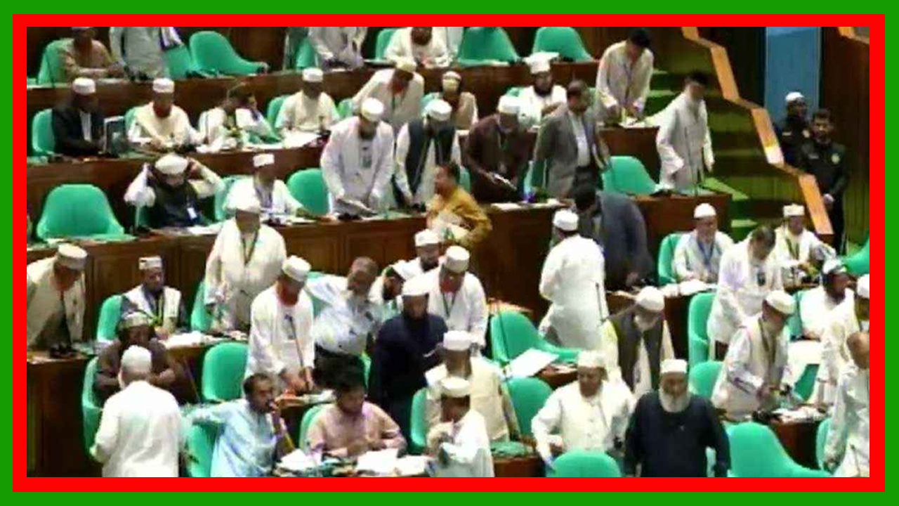 জাতীয় সংসদের চলতি অধিবেশন থেকে ওয়াক-আউট করলো জামায়াত নেতৃত্বাধীন বিরোধীদলীয় সদস্যরা