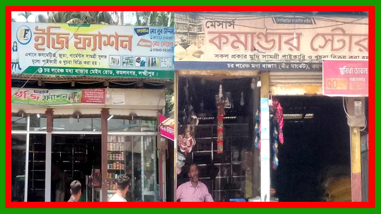 লক্ষ্মীপুরের কমলনগর লরেন্স বাজারে রাতের আঁধারে নগদ টাকাসহ দুই দোকানের মালামাল চুরি