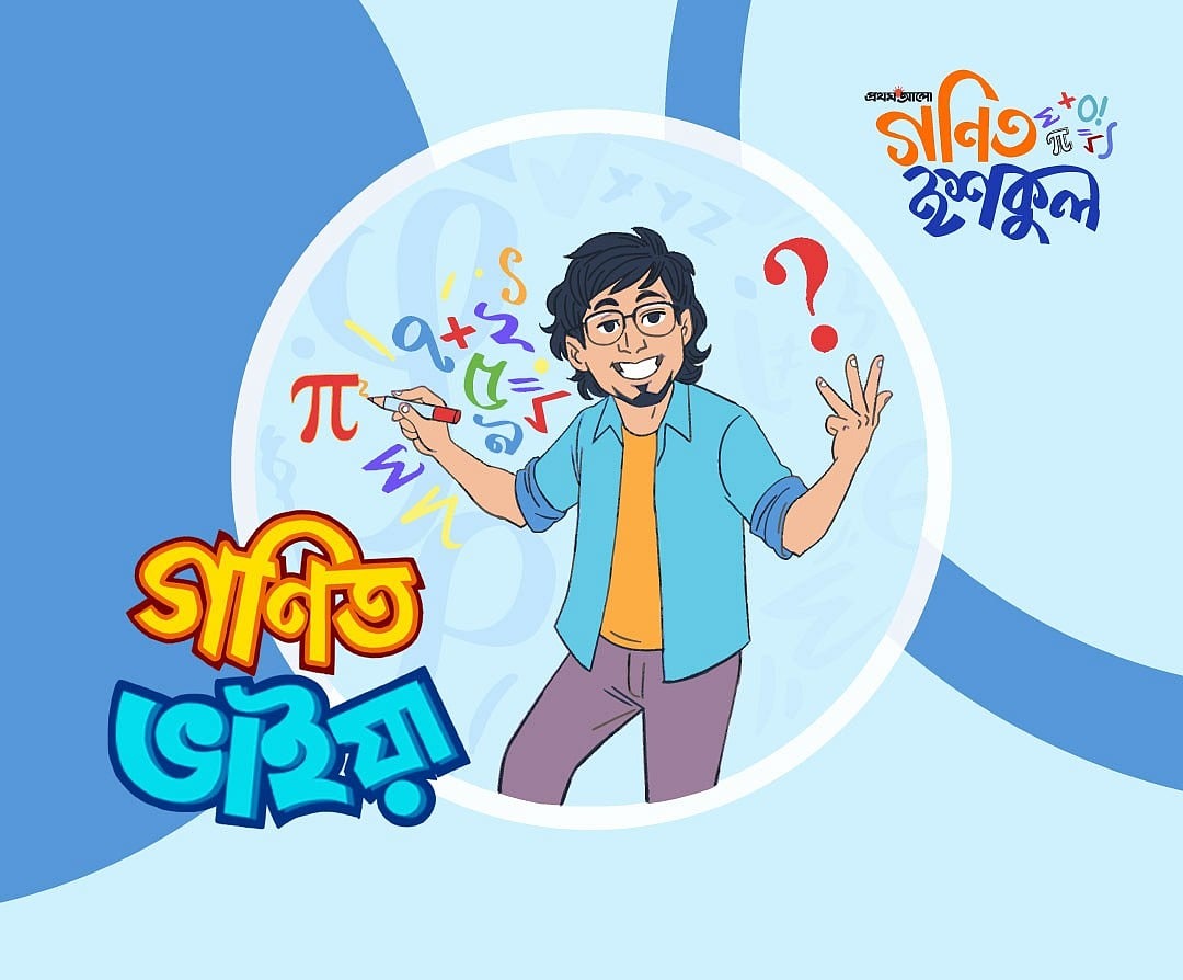 গণিত ভাইয়ার ১৭তম প্রশ্ন: সমাধান করো আজই