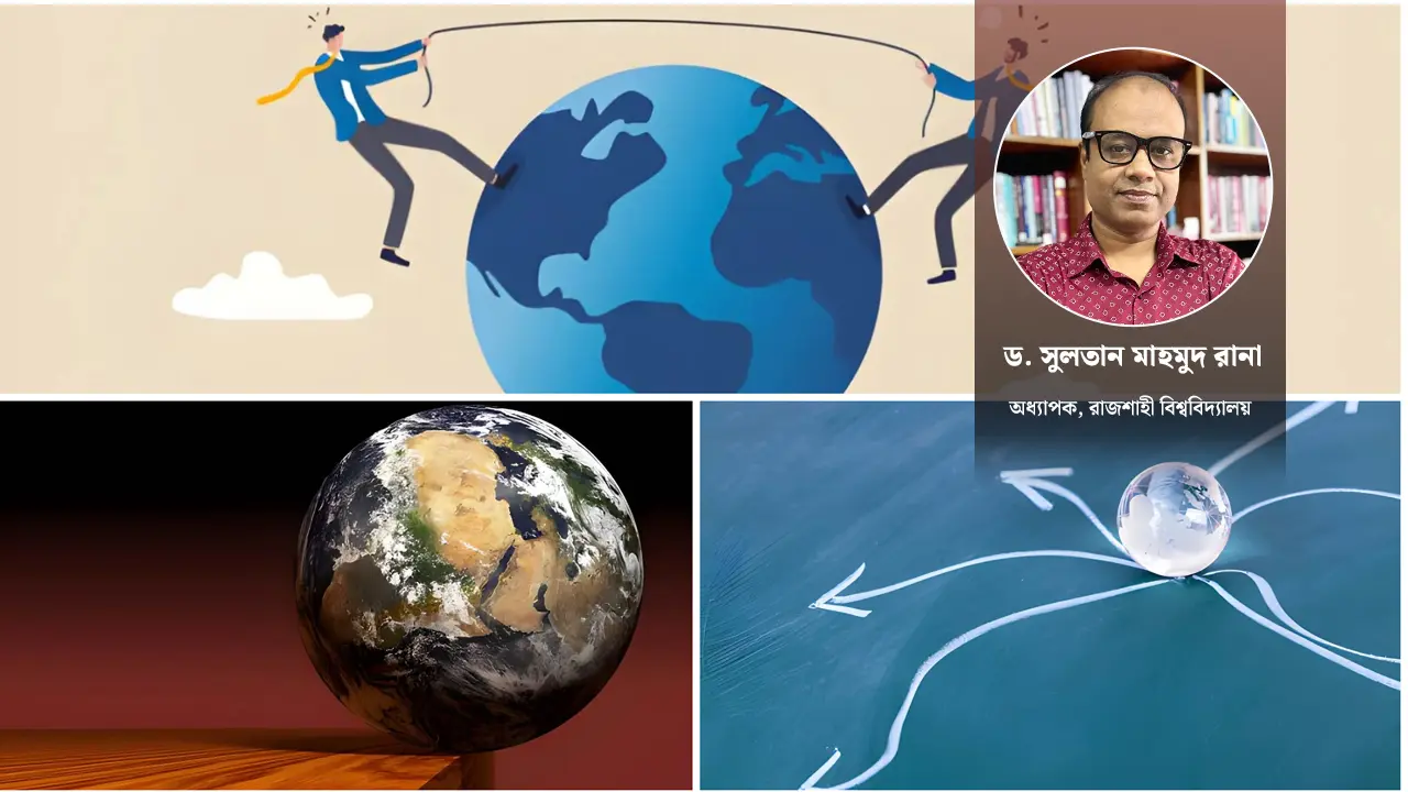 অস্থির বিশ্বকে স্থিতিশীল করার কার্যকর পথ ও কৌশল